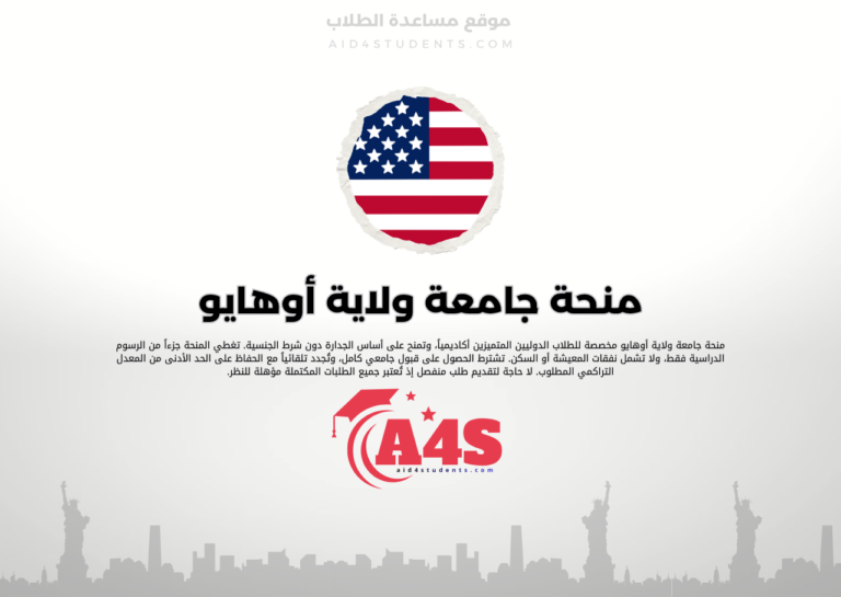 منحة جامعة ولاية أوهايو