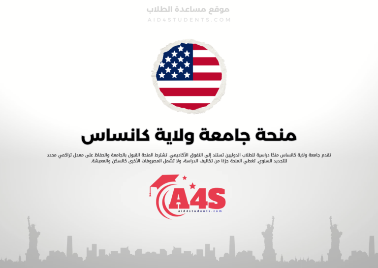 منحة جامعة ولاية كانساس