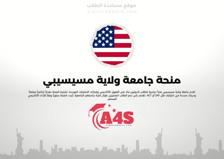 منحة جامعة ولاية مسيسيبي