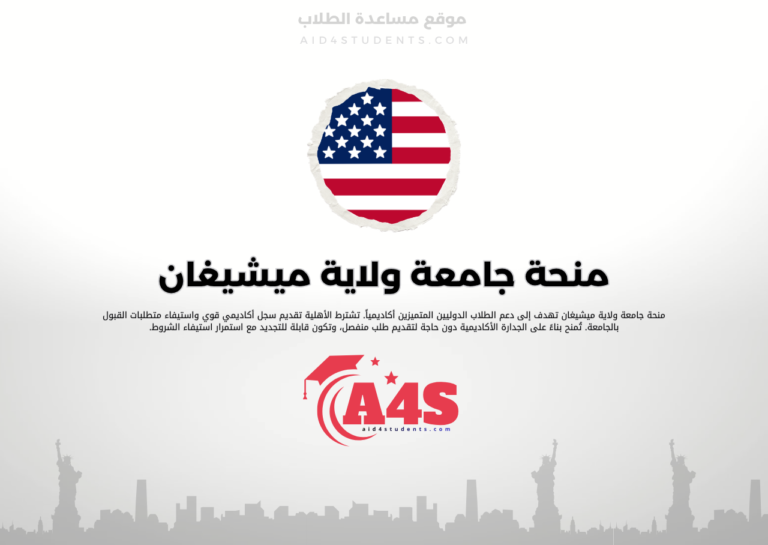 منحة جامعة ولاية ميشيغان