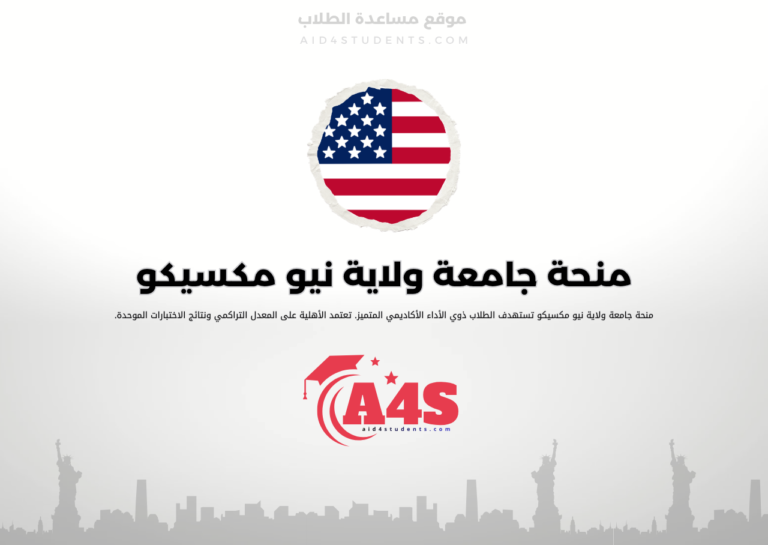 منحة جامعة ولاية نيو مكسيكو