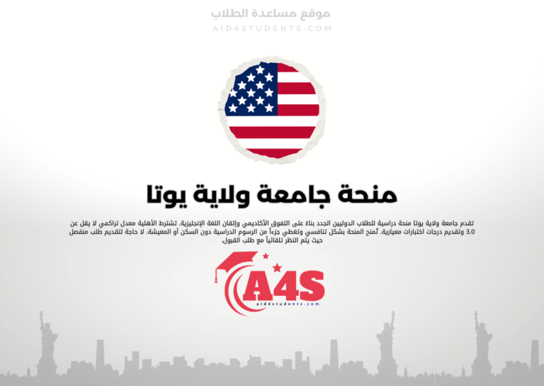 منحة جامعة ولاية يوتا