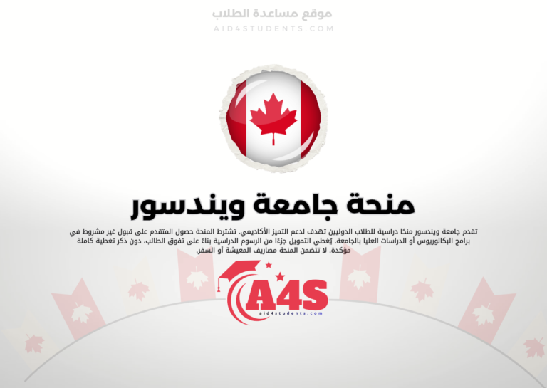 منحة جامعة ويندسور