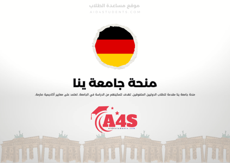 منحة جامعة ينا