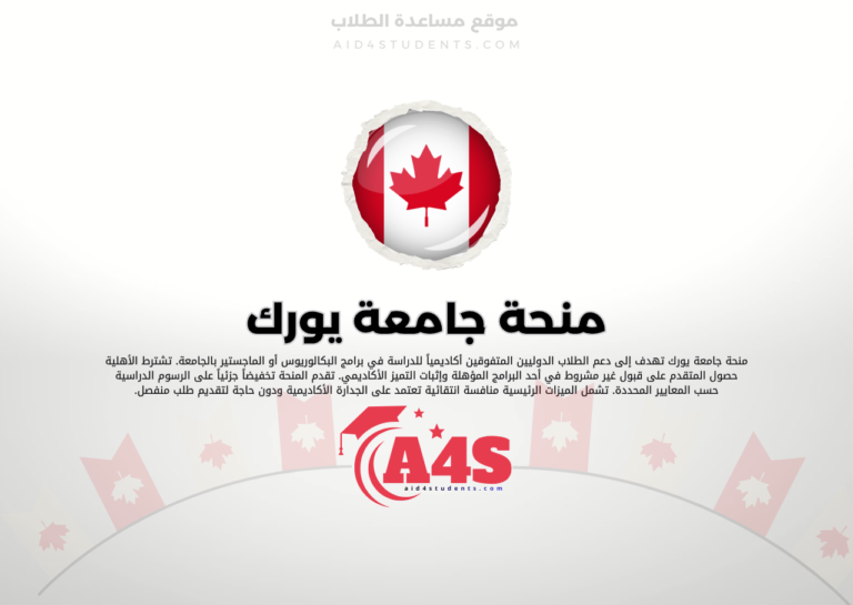 منحة جامعة يورك