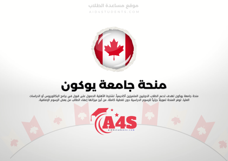 منحة جامعة يوكون