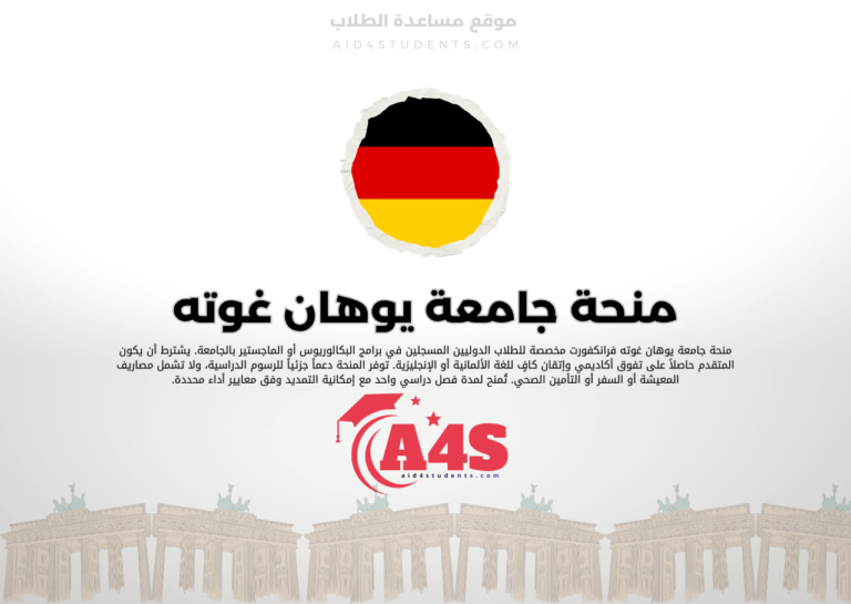 منحة جامعة يوهان غوته فرانكفورت