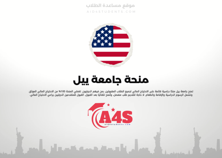 منحة جامعة ييل
