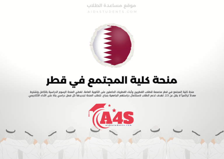 منحة كلية المجتمع في قطر