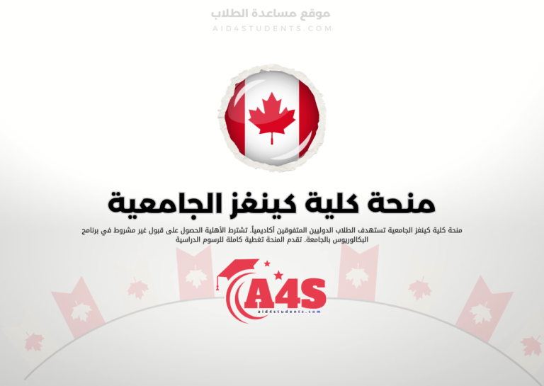 منحة كلية كينغز الجامعية