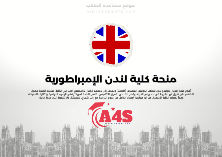 منحة كلية لندن الإمبراطورية (إمبريال كوليدج)