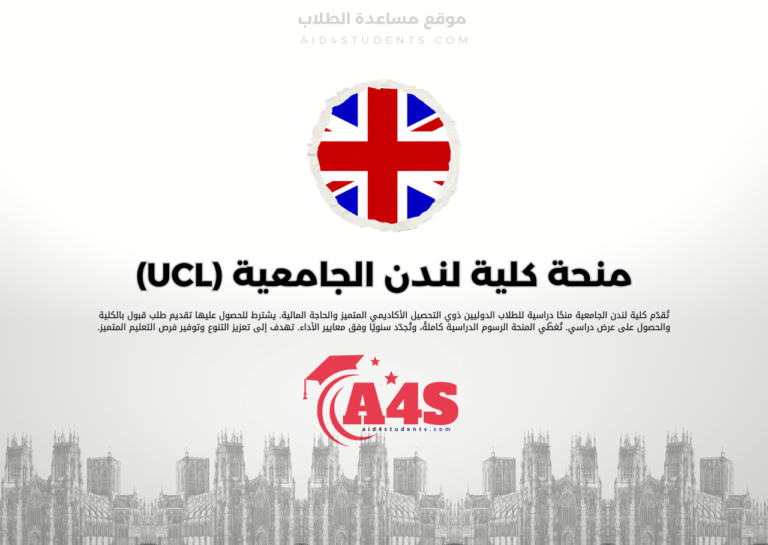 منحة كلية لندن الجامعية (UCL)