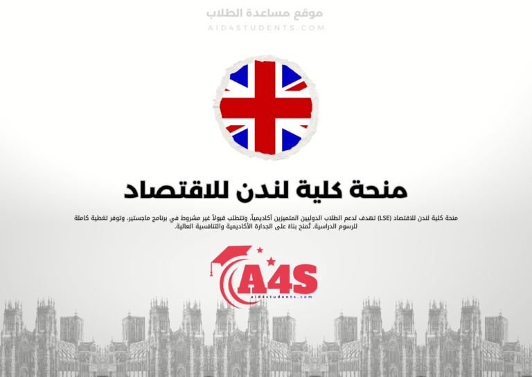 منحة كلية لندن للاقتصاد والعلوم السياسية (LSE)