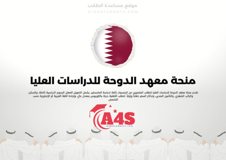 منحة معهد الدوحة للدراسات العليا