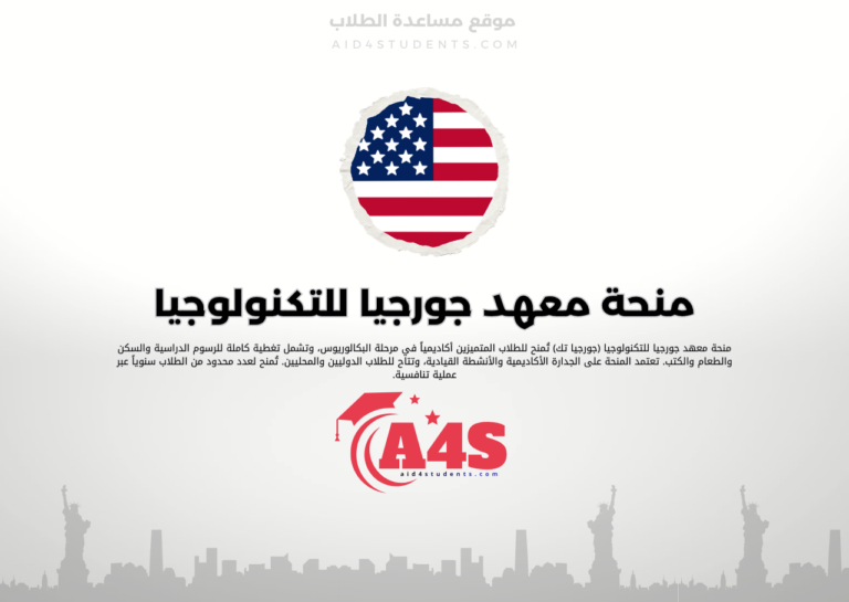 منحة معهد جورجيا للتكنولوجيا (جورجيا تك)