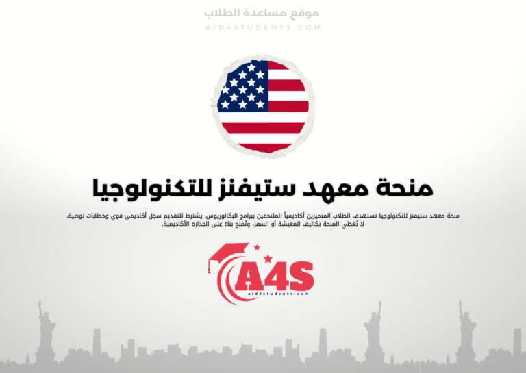 منحة معهد ستيفنز للتكنولوجيا