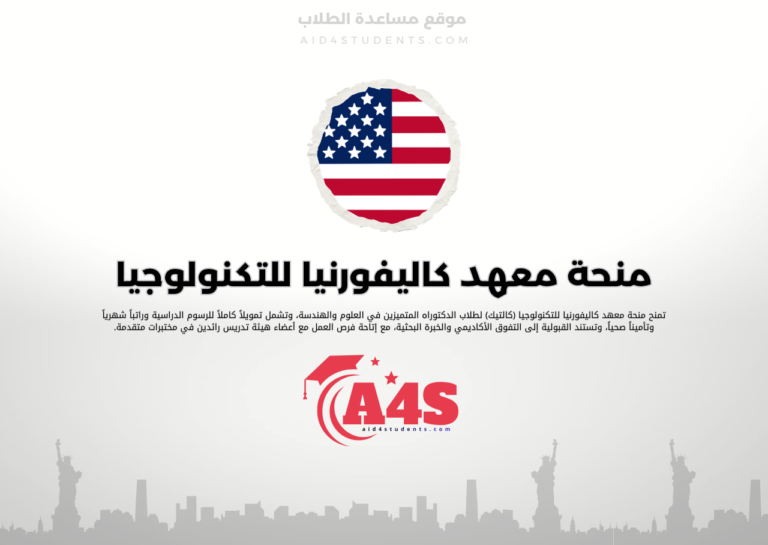 منحة معهد كاليفورنيا للتكنولوجيا (كالتيك)