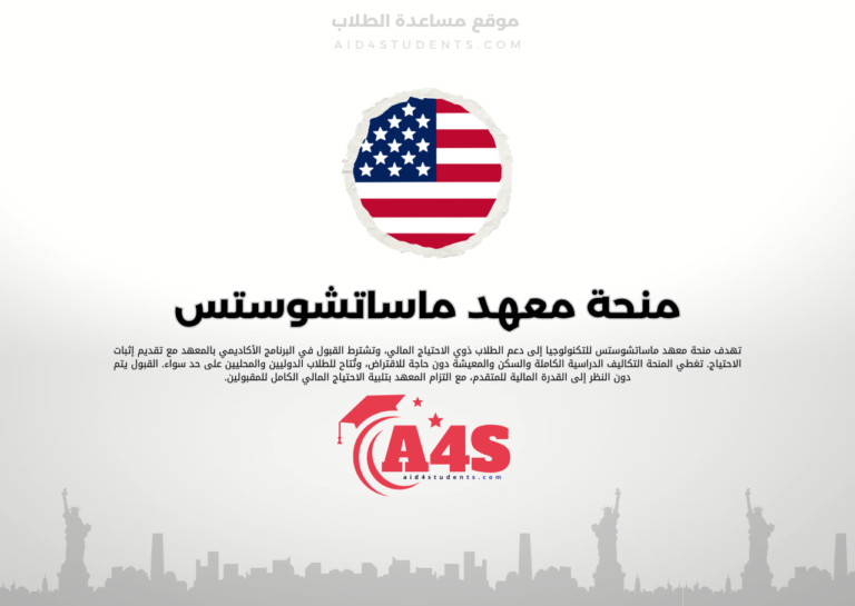 منحة معهد ماساتشوستس للتكنولوجيا (MIT)