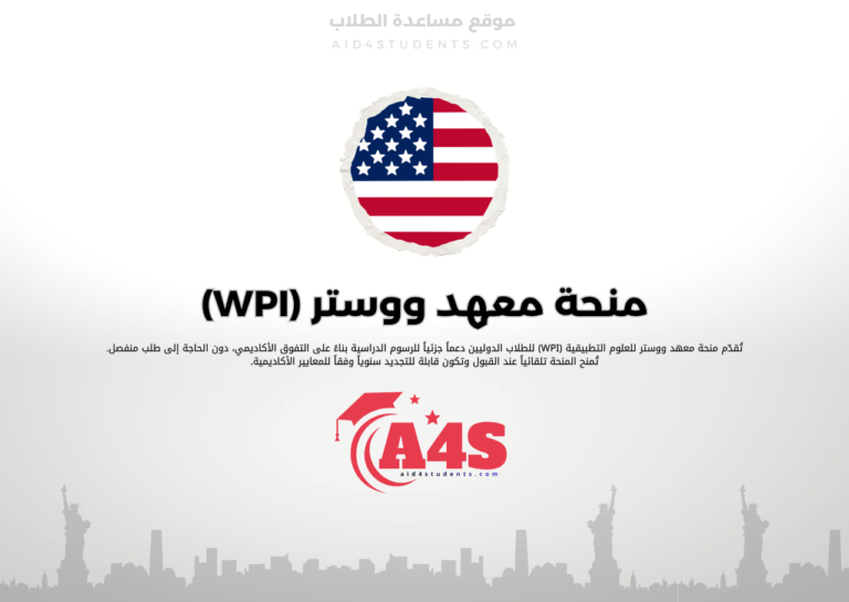 منحة معهد ووستر للعلوم التطبيقية (WPI)